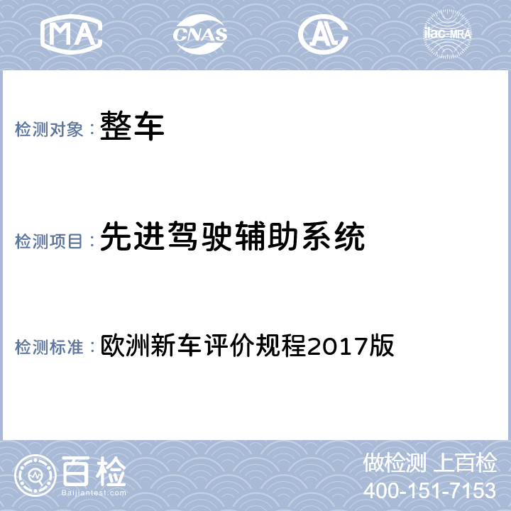 先进驾驶辅助系统 欧洲新车评价规程2017版 欧洲新车评价规程自动紧急制动系统弱势道路使用者两轮车测试  1,2,3,4,5,6,7,附录 A,附录 B.