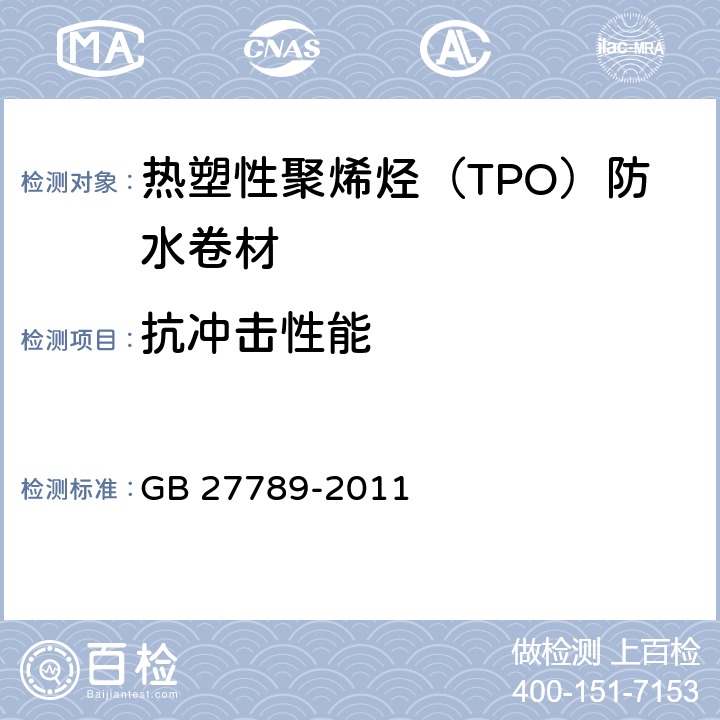 抗冲击性能 《热塑性聚烯烃（TPO）防水卷材》 GB 27789-2011 6.9