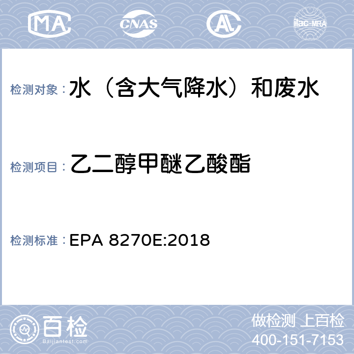 乙二醇甲醚乙酸酯 半挥发性有机物气相色谱质谱联用仪分析法 EPA 8270E:2018