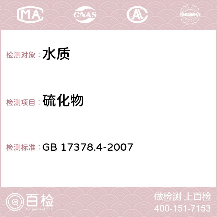 硫化物 《海洋监测规范 第4部分: 海水分析》 GB 17378.4-2007 18.1亚甲基蓝分光光度法