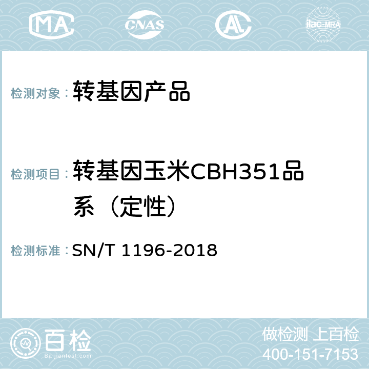 转基因玉米CBH351品系（定性） 转基因成分检测 玉米检测方法 SN/T 1196-2018