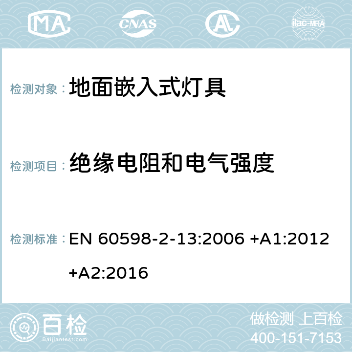 绝缘电阻和电气强度 灯具 第2-13部分：特殊要求 地面嵌入式灯具 EN 60598-2-13:2006 +A1:2012+A2:2016 13.14