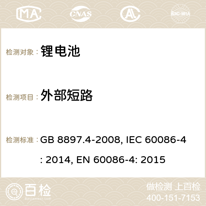外部短路 原电池 第4部分：锂电池的安全要求 GB 8897.4-2008, IEC 60086-4: 2014, EN 60086-4: 2015 6.5.1