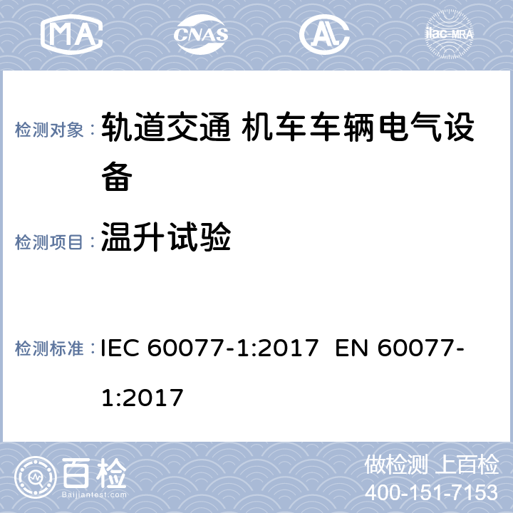 温升试验 铁路应用- 机车车辆电气设备 第1部分：一般使用条件和通用规则 IEC 60077-1:2017 EN 60077-1:2017 8.2.2, 9.3.2