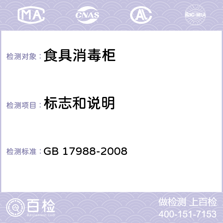 标志和说明 食具消毒柜安全和卫生要求 GB 17988-2008 7