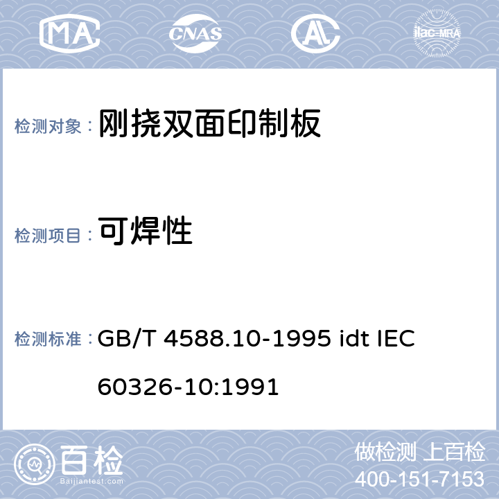 可焊性 有贯穿连接的刚挠双面印制板规范 GB/T 4588.10-1995 idt IEC 60326-10:1991 表ǀ6.4.2