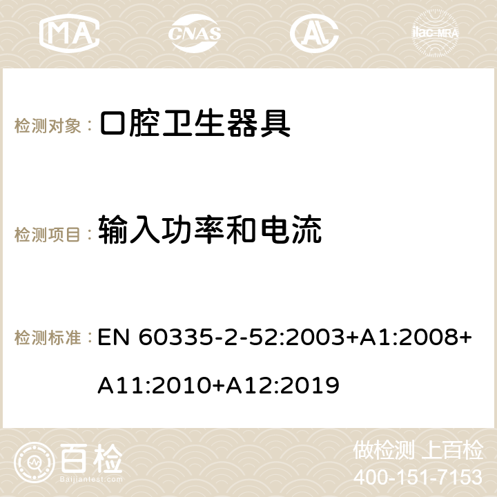 输入功率和电流 家用和类似用途电器的安全 第 2-52 部分 口腔卫生器具的特殊要求 EN 60335-2-52:2003+A1:2008+A11:2010+A12:2019 10