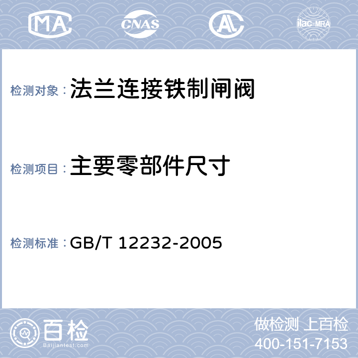 主要零部件尺寸 通用阀门 法兰连接铁制闸阀 GB/T 12232-2005 4.2.1,4.2.2,4.2.3,4.2.6