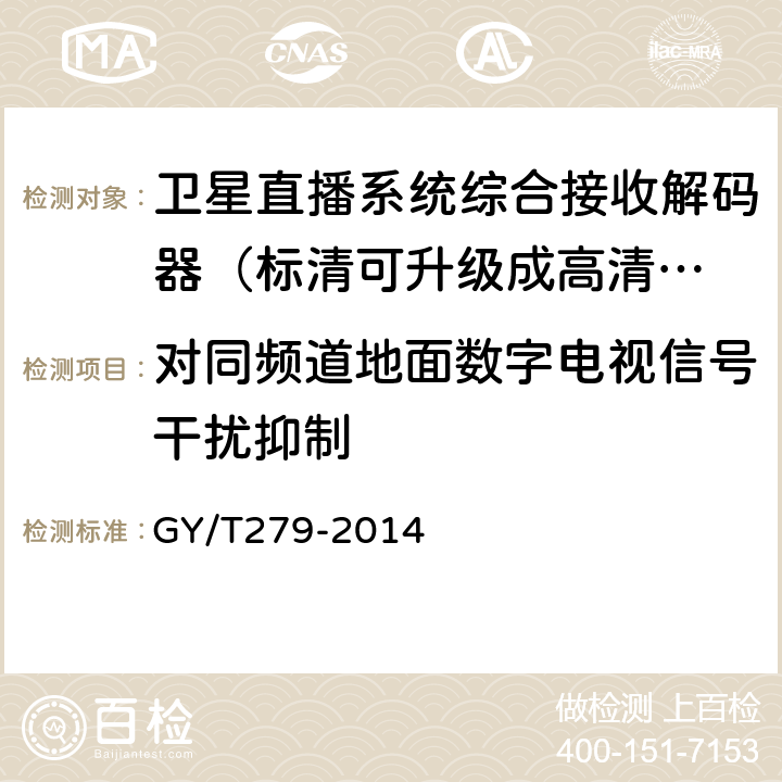 对同频道地面数字电视信号干扰抑制 卫星直播系统综合接收解码器（标清卫星地面双模型）技术要求和测量方法 GY/T279-2014 5.15.6.1.2