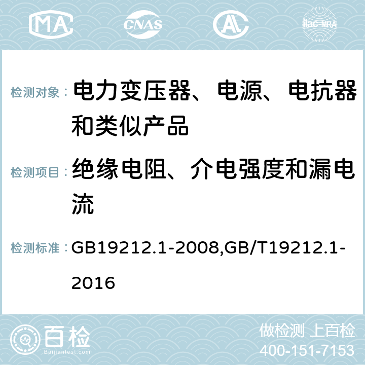 绝缘电阻、介电强度和漏电流 电力变压器、电源、电抗器和类似产品的安全 第1部分：通用要求和试验 GB19212.1-2008,GB/T19212.1-2016 18