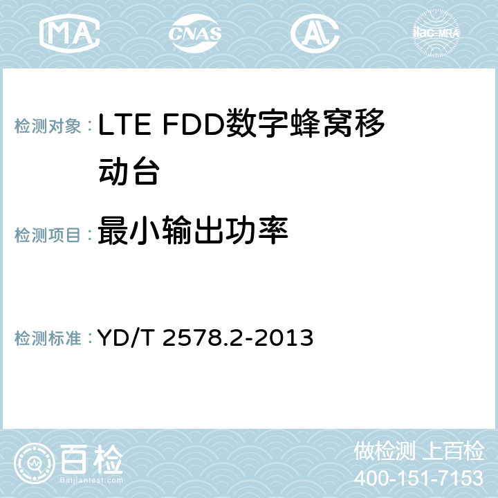 最小输出功率 LTE FDD数字蜂窝移动通信网 终端设备测试方法（第一阶段）第2部分：无线射频性能测试 YD/T 2578.2-2013 5.3.1