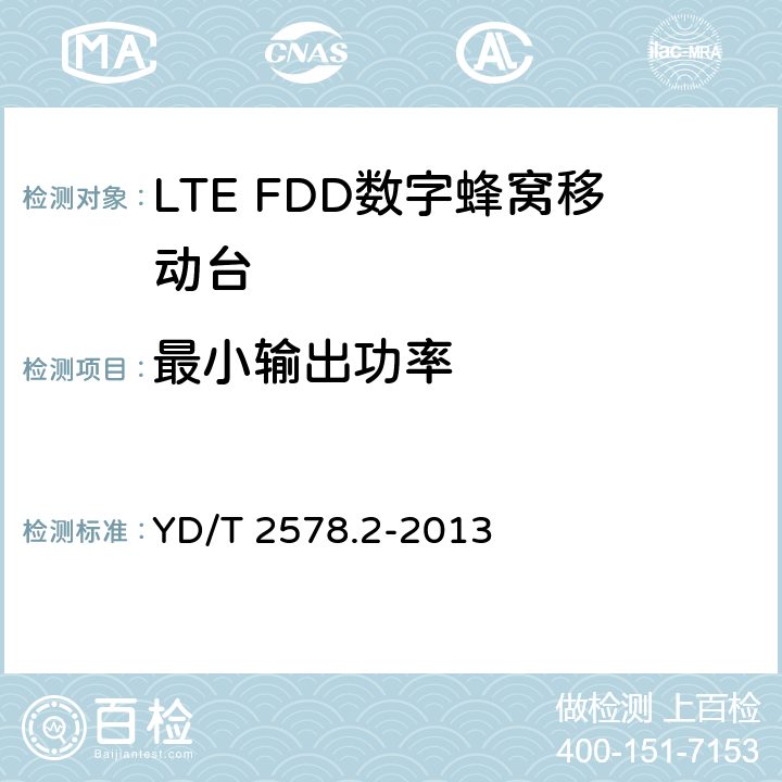 最小输出功率 YD/T 2578.2-2013 LTE FDD数字蜂窝移动通信网 终端设备测试方法(第一阶段) 第2部分:无线射频性能测试(附2022年第1号修改单)