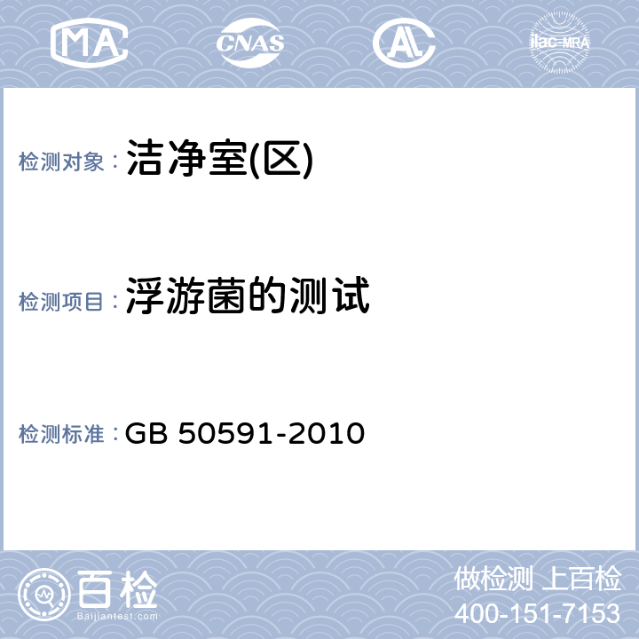 浮游菌的测试 洁净室施工及验收规范 GB 50591-2010