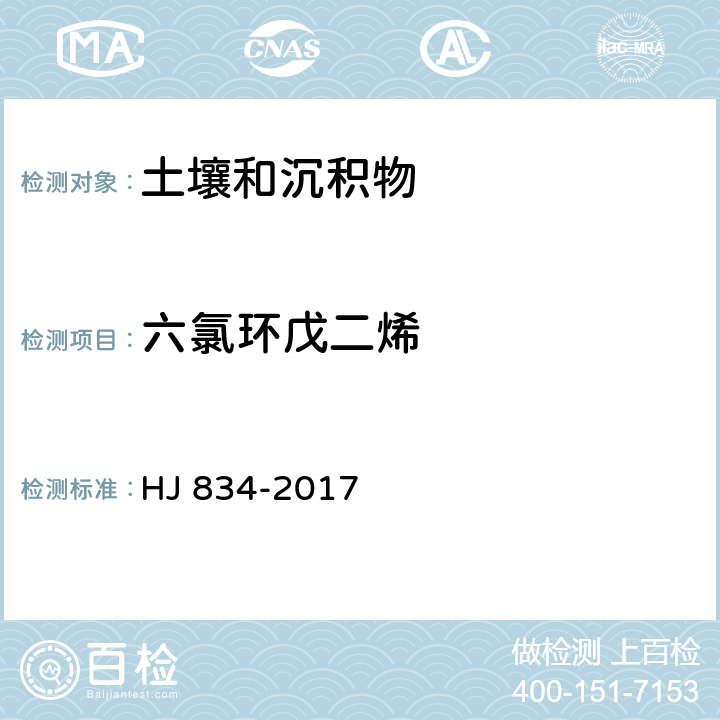 六氯环戊二烯 土壤和沉积物 半挥发性有机物的测定 气相色谱-质谱法 HJ 834-2017