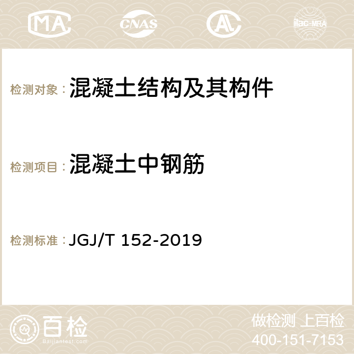 混凝土中钢筋 《混凝土中钢筋检测技术标准》 JGJ/T 152-2019