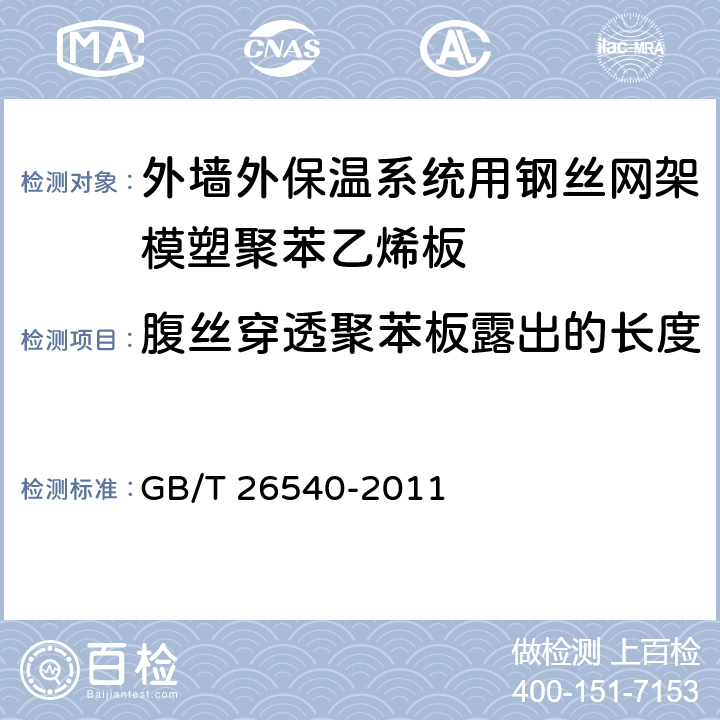 腹丝穿透聚苯板露出的长度 《外墙外保温系统用钢丝网架模塑聚苯乙烯板》 GB/T 26540-2011 7.2.4