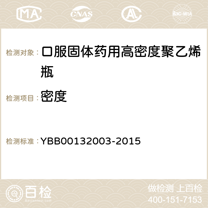 密度 密度测定法 YBB00132003-2015 密度