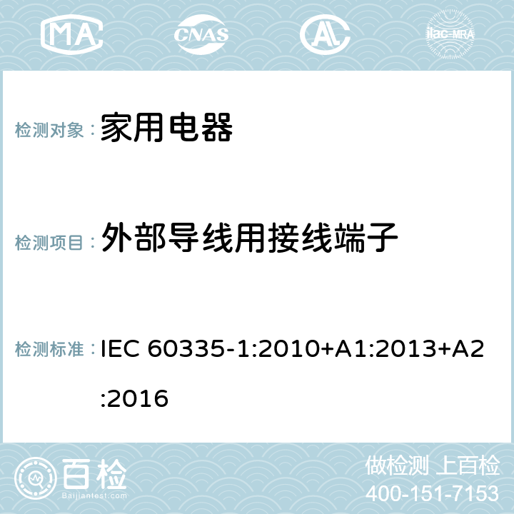 外部导线用接线端子 家用和类似用途电器的安全 第1部分:通用要求 IEC 60335-1:2010+A1:2013+A2:2016 CL.26