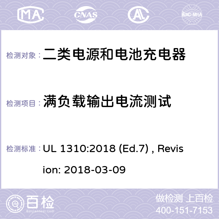 满负载输出电流测试 2类电源装置的安全标准 UL 1310:2018 (Ed.7) , Revision: 2018-03-09 32