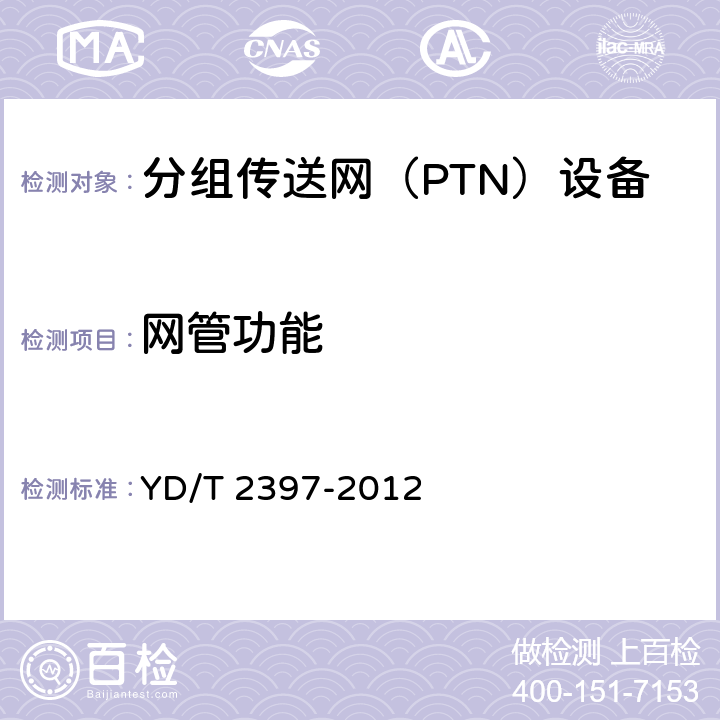 网管功能 YD/T 2397-2012 分组传送网(PTN)设备技术要求