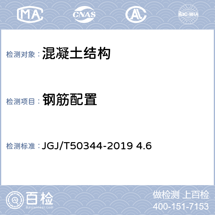 钢筋配置 JGJ/T 50344-2019 建筑结构检测技术标准 JGJ/T50344-2019 4.6