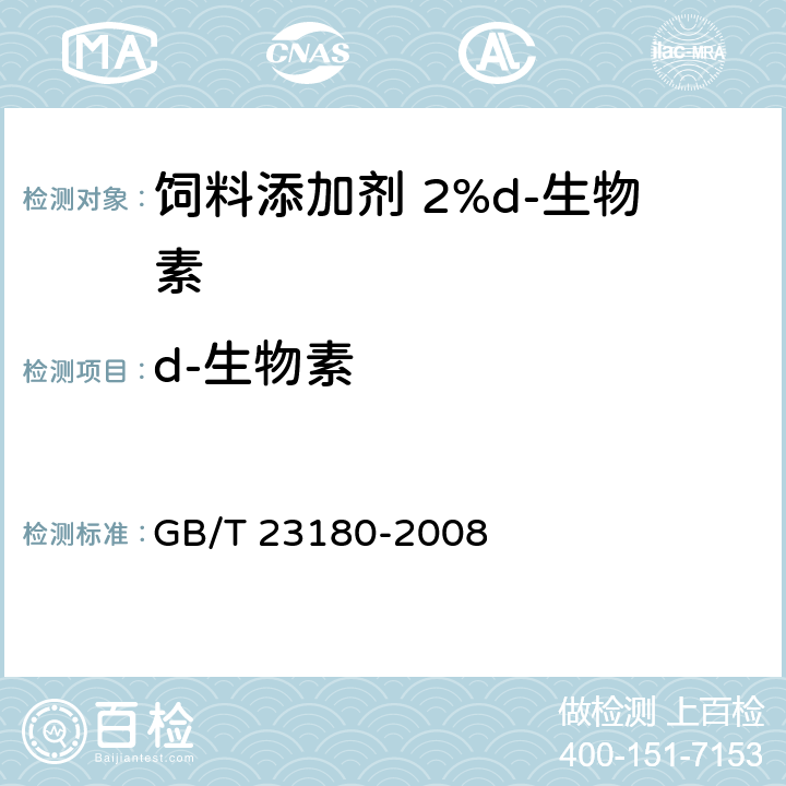 d-生物素 GB/T 23180-2008 饲料添加剂 2%d-生物素