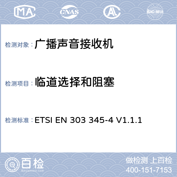 临道选择和阻塞 广播声音接收器,第四部分，DAB广播声音服务；无线频谱协调标准 ETSI EN 303 345-4 V1.1.1 4.3