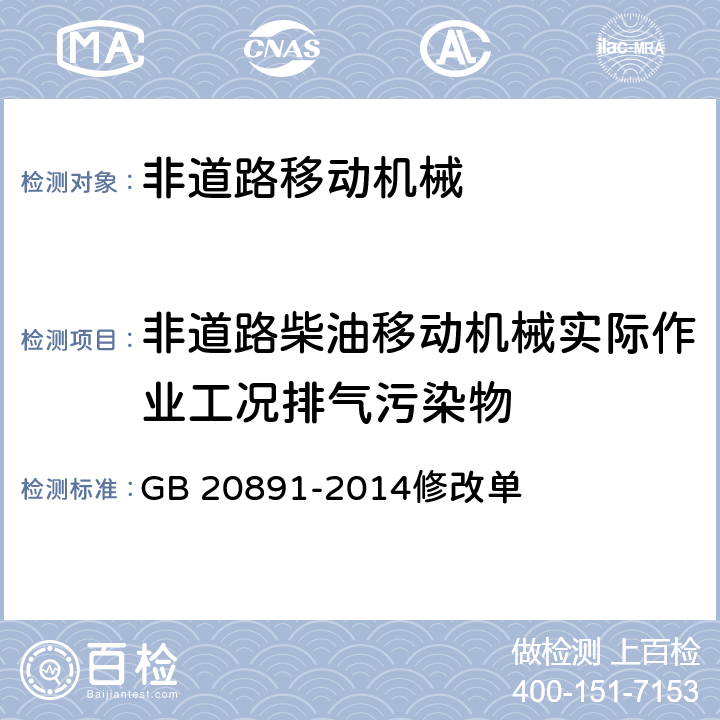 非道路柴油移动机械实际作业工况排气污染物 GB 20891-2014 非道路移动机械用柴油机排气污染物排放限值及测量方法(中国第三、四阶段)》(附2020年第1号修改单)