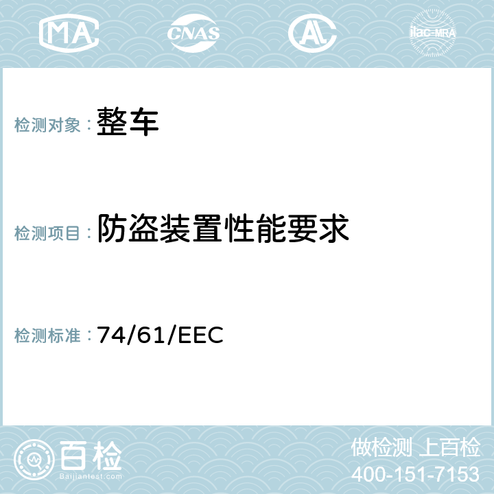 防盗装置性能要求 在防止盗用机动车辆的装置方面协调统一各成员国法律的理事会指令 74/61/EEC 全部条款