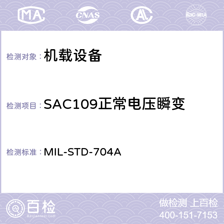 SAC109正常电压瞬变 飞机电子供电特性 MIL-STD-704A 5.1.4.1