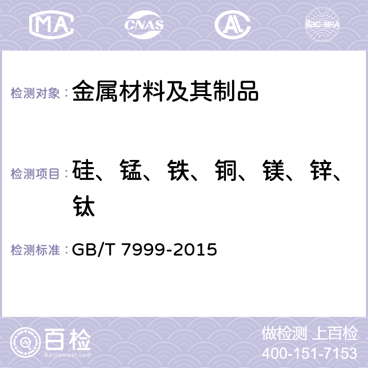 硅、锰、铁、铜、镁、锌、钛 铝及铝合金光电直读发射光谱分析方法 GB/T 7999-2015