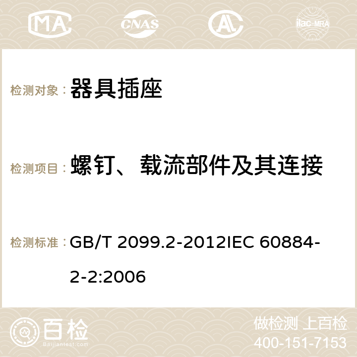 螺钉、载流部件及其连接 家用和类似用途插头插座 第2部分：器具插座的特殊要求 GB/T 2099.2-2012
IEC 60884-2-2:2006 26