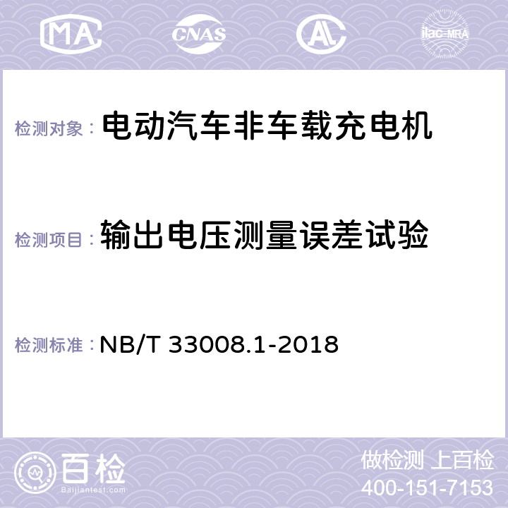 输出电压测量误差试验 电动汽车充电设备检验试验规范第1部分:非车载充电机 NB/T 33008.1-2018 5.12.17