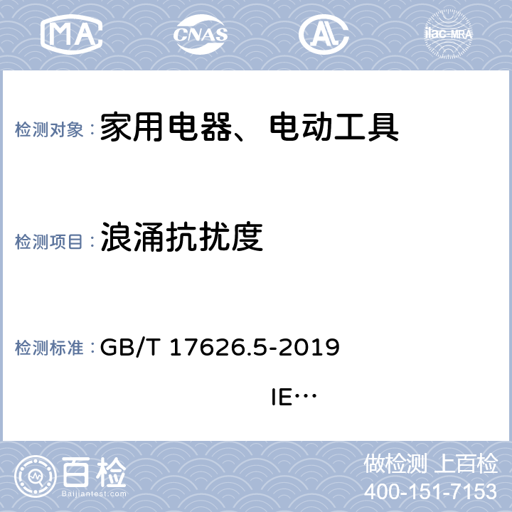 浪涌抗扰度 电磁兼容 试验和测量技术 浪涌（冲击）抗扰度试验 GB/T 17626.5-2019 IEC 61000-4-5:2014+A1:2017
EN 61000-4-5:2014+A1:2017