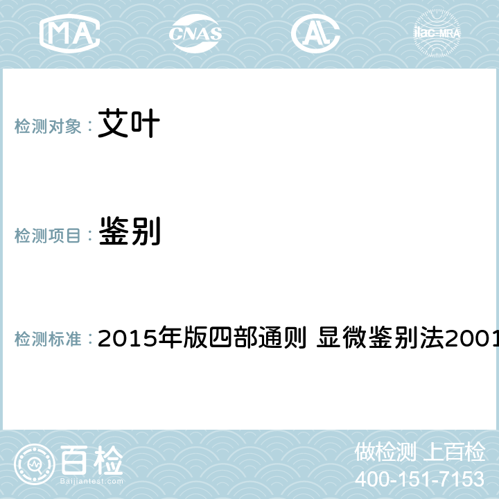 鉴别 《中国药典》 2015年版四部通则 显微鉴别法2001显微鉴别法