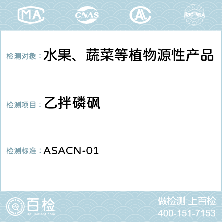 乙拌磷砜 （非标方法）多农药残留的检测方法 气相色谱串联质谱和液相色谱串联质谱法 ASACN-01