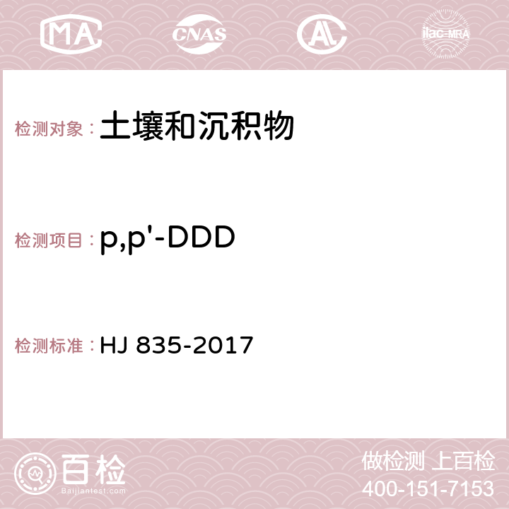 p,p'-DDD 土壤與沉積物 有機氯農藥的測定 氣相色譜-質譜法 HJ 835-2017