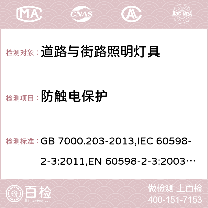 防触电保护 灯具 第2-3部分：特殊要求 道路与街路照明灯具 GB 7000.203-2013,IEC 60598-2-3:2011,EN 60598-2-3:2003+A1:2011 11