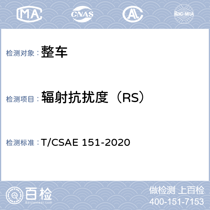 辐射抗扰度（RS） CSAE 151-2020 12 电动汽车整车电磁兼容性能测试方法 T/