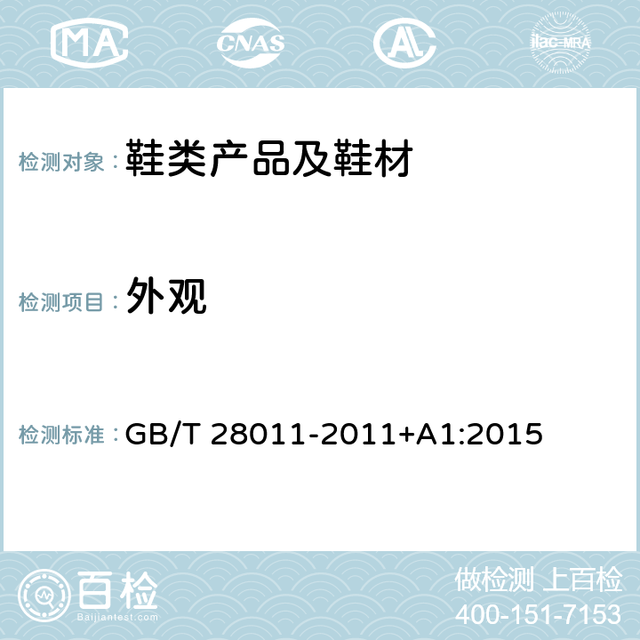 外观 GB/T 28011-2011 【强改推】鞋类钢勾心(附第1号修改单)
