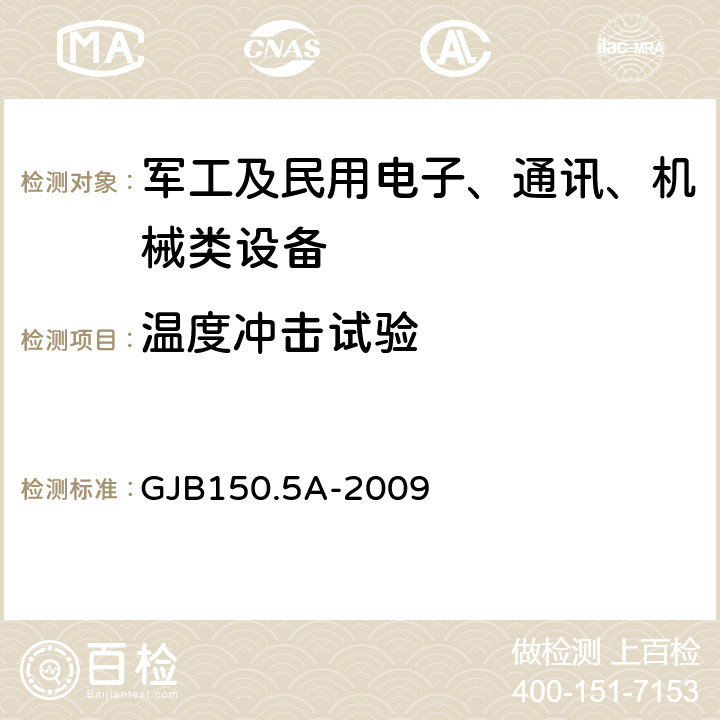 温度冲击试验 军用装备实验室环境试验方法 第5部分温度冲击试验 GJB150.5A-2009