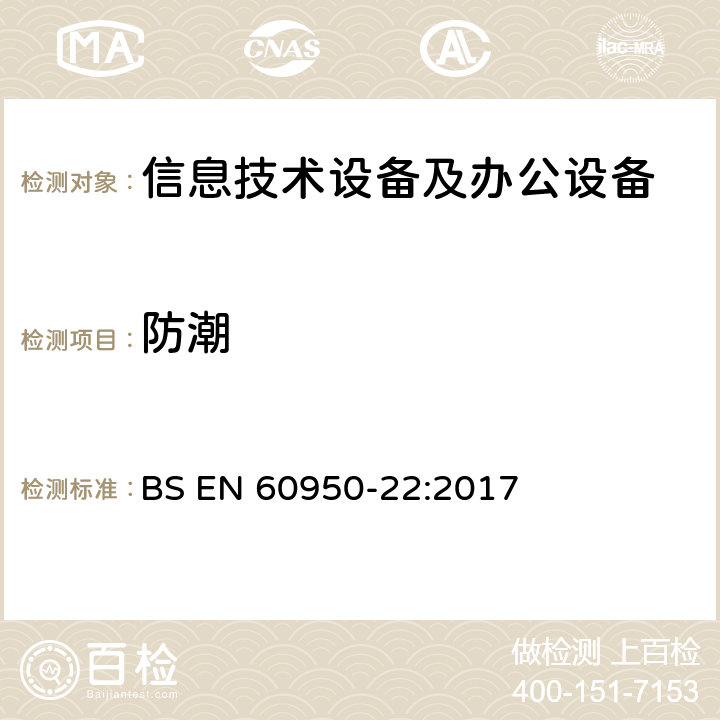 防潮 BS EN 60950-22:2017 信息技术设备 安全 第22部分：户外安装的设备  9.1