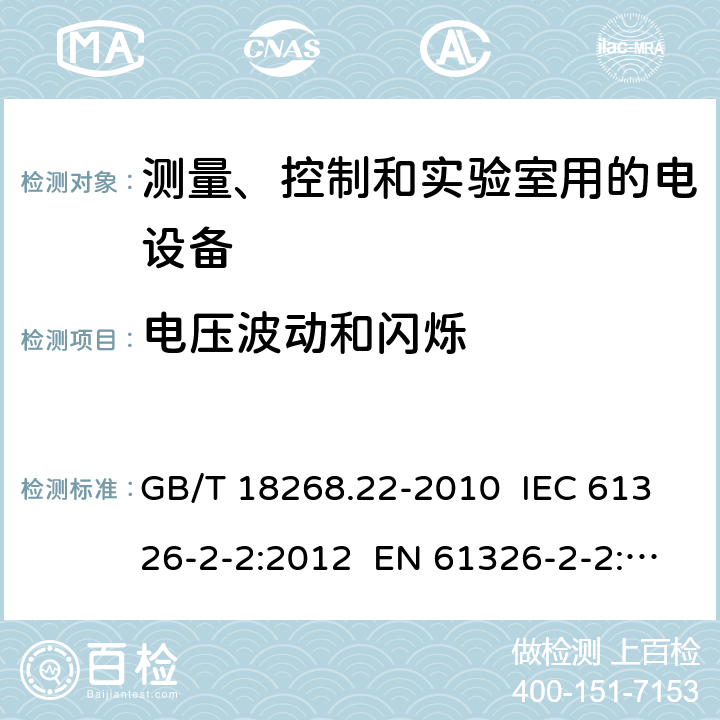 电压波动和闪烁 测量、控制和实验室用的电设备 电磁兼容性要求 第22部分：特殊要求 低压配电系统用便携式试验、测量和监控设备的试验配置、工作条件和性能判据 GB/T 18268.22-2010 IEC 61326-2-2:2012 EN 61326-2-2: 2013 7