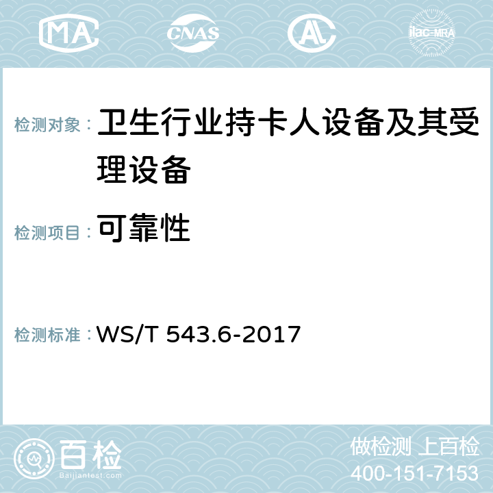 可靠性 居民健康卡技术规范 第6部分：用户卡及终端产品检测规范 WS/T 543.6-2017 4.2.2