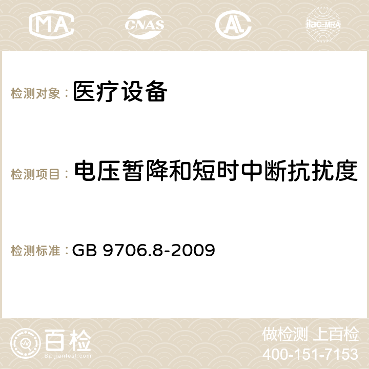 电压暂降和短时中断抗扰度 医用电气设备 第2-4部分:心脏除颤器安全专用要求 
GB 9706.8-2009 36.20