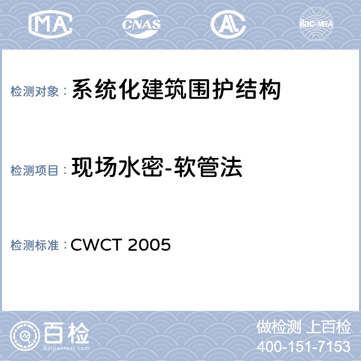现场水密-软管法 《系统化建筑围护标准测试方法》 CWCT 2005 9.6,9.8