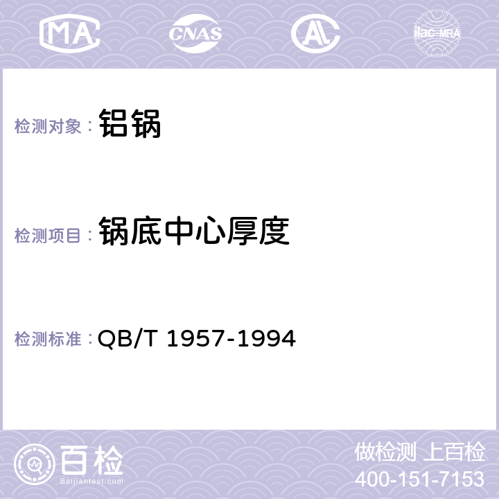 锅底中心厚度 铝锅 QB/T 1957-1994 5.1.4