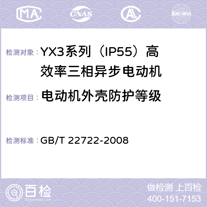 电动机外壳防护等级 YX3系列（IP55）高效率三相异步电动机技术条件(机座号80-355) GB/T 22722-2008 5.8