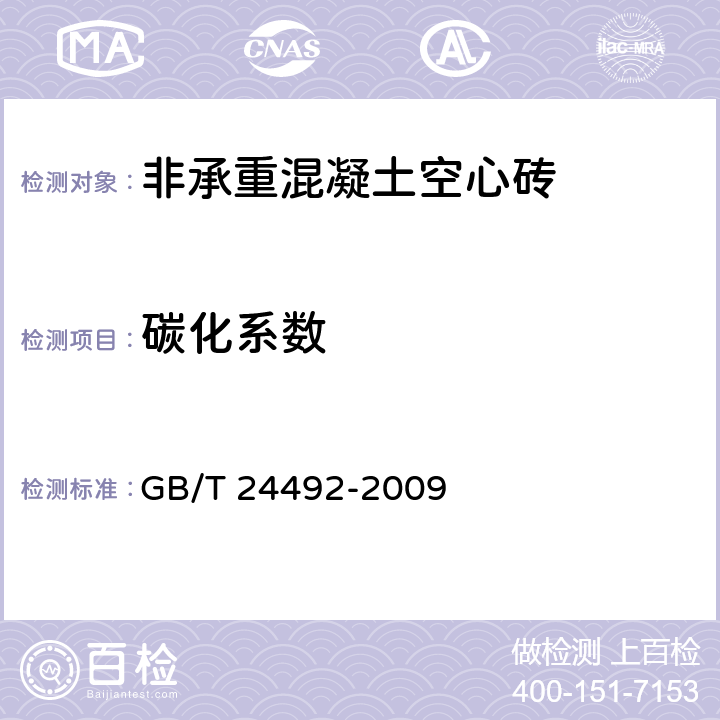 碳化系数 非承重混凝土空心砖 GB/T 24492-2009 附录B