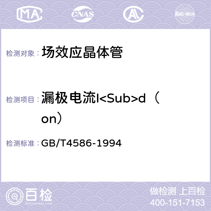 漏极电流I<Sub>d（on） 半导体器件 第8部分 场效应晶体管 GB/T4586-1994 第Ⅳ章 方法3